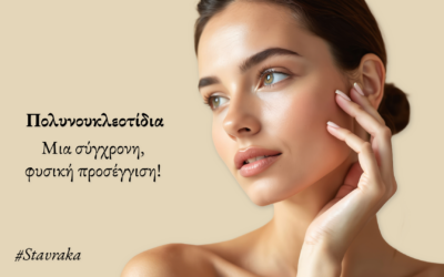 Πολυνουκλεοτίδια – Μια σύγχρονη, φυσική προσέγγιση